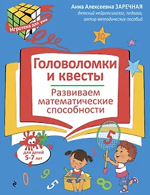Купить Головоломки и квесты. Развиваем математические способности — Фото №1