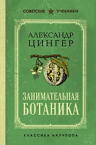 Купить Занимательная ботаника — Фото №1