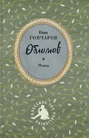 Купить Обломов — Фото №1