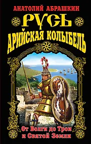 Купить Русь – Арийская колыбель. От Волги до Трои и Святой Земли — Фото №1