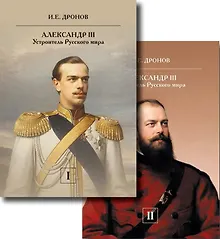 Купить Комплект из 2 книг: Александр III. Устроитель Русского мира. Том 1. Том 2 — Фото №1