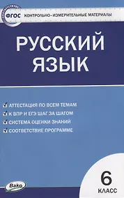 Купить Контрольно-измерительные материалы. Русский язык. 6 класс — Фото №1
