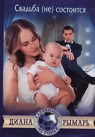 Купить Свадьба (не) состоится — Фото №1