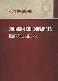 Купить Записки конформиста. Театральные сны. — Фото №1