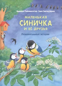 Купить Маленькая синичка и её друзья. Познавательные истории — Фото №1