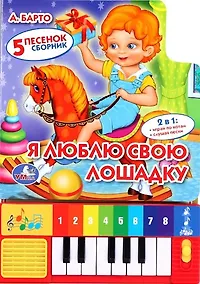 Купить Я люблю свою лошадку. (5 песенок. Сборник) — Фото №1
