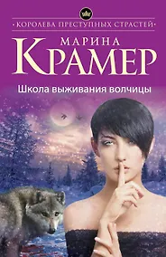 Купить Школа выживания волчицы — Фото №1