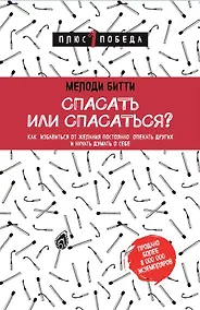 Купить Спасать или спасаться? Как избавитьcя от желания постоянно опекать других и начать думать о себе — Фото №1