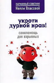 Купить Укроти дурной нрав! Самопомощь для взрывных — Фото №1