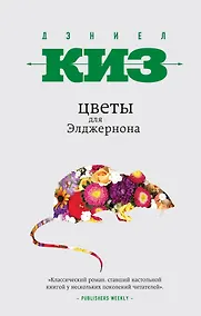 Купить Цветы для Элджернона — Фото №1