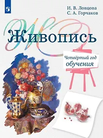 Купить Живопись. Четвёртый год обучения. Учебное пособие для организаций дополнительного образования — Фото №1
