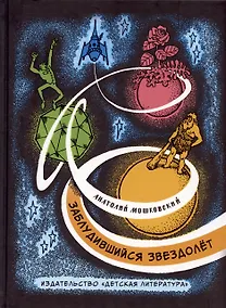 Купить Заблудившийся звездолёт — Фото №1