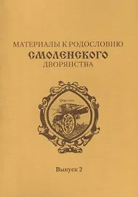 Купить Материалы к родословию смоленского дворянства. Выпуск 2 — Фото №1