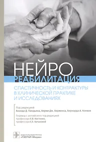 Купить Нейрореабилитация. Спастичность и контрактуры в клинической практике и исследованиях — Фото №1