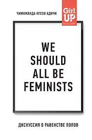 Купить We should all be feminists. Дискуссия о равенстве полов — Фото №1