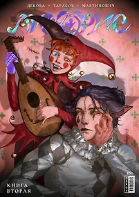 Купить Ликорис. Книга 2. Руманга — Фото №1