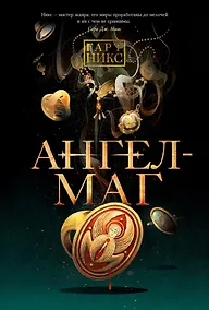 Купить Ангел-Маг — Фото №1