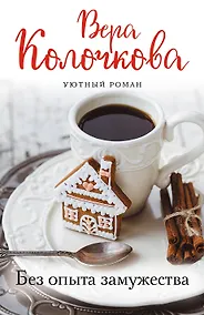 Купить Без опыта замужества — Фото №1