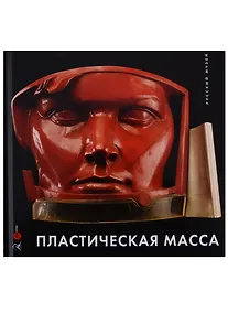 Купить Пластическая масса. Русская скульптура второй половины XX - начала XXI века — Фото №1