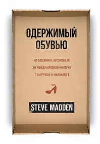 Купить Одержимый обувью. От багажника автомобиля до международной империи с выручкой в миллиард $ — Фото №1