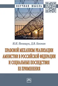 Купить Правовой механизм реализации амнистии в Российской Федерации и социальные последствия ее применения: монография — Фото №1