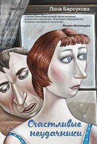 Купить Счастливые неудачники — Фото №1