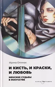 Купить И кисть, и краски, и любовь. Женские судьбы в искусстве — Фото №1