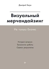Купить Визуальный мерчандайзинг. Не только бизнес — Фото №1