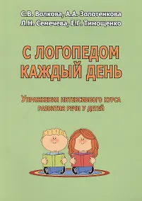 Купить С логопедом каждый день. Упражнения интенсивного курса развития речи у детей — Фото №1