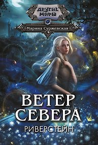 Купить Ветер севера. Риверстейн. — Фото №1