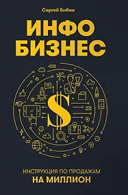Купить Инфобизнес: Инструкция по продажам на миллион — Фото №1