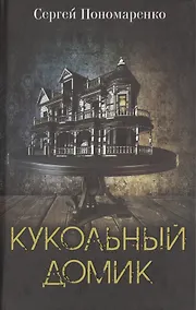 Купить Кукольный домик — Фото №1
