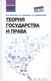Купить Теория государства и права Уч. пос. (ВО) Власов (ФГОС) — Фото №1