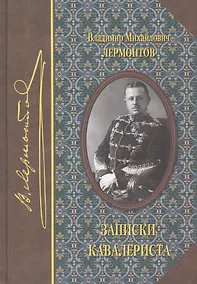 Купить Записки кавалериста — Фото №1