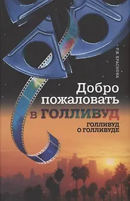 Купить Добро пожаловать в Голливуд. Голливуд о Голливуде — Фото №1
