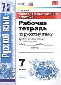 Купить Универсальные учебные действия. Рабочая тетрадь по русскому языку: 7 класс: к учебнику М.Т. Баранова и др. "Русский язык. 7 класс". ФГОС — Фото №1