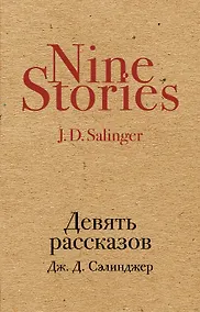 Купить Девять рассказов — Фото №1