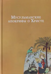 Купить Мусульманские апокрифы о Христе — Фото №1