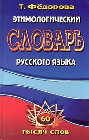 Купить Этимологический словарь русского языка / 60 000 слов. Федорова Т. (Ладья-Бук) — Фото №1