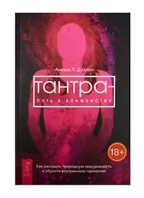 Купить Тантра - путь к блаженству. Как раскрыть природную сексуальность и обрести гармонию — Фото №1