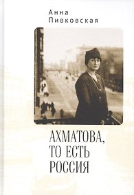 Купить Ахматова, то есть Россия — Фото №1