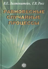 Купить Равновесные случаные процессы: теория, практика, инфобизнес — Фото №1