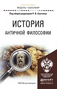 Купить История античной философии. Учебное пособие для академического бакалавриата — Фото №1