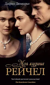 Купить Моя кузина Рейчел (кинообложка) — Фото №1