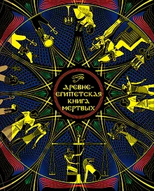 Купить Древнеегипетская книга мертвых: Слово Устремленного к Свету — Фото №1