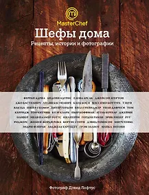 Купить Шефы дома. Что готовят самые известные шеф-повара у себя на кухне — Фото №1