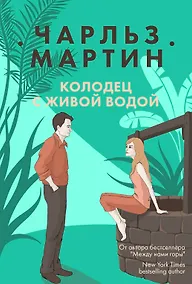 Купить Колодец с живой водой — Фото №1