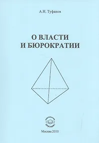 Купить О власти и бюрократии — Фото №1