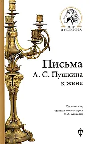 Купить Письма А.С. Пушкина к жене — Фото №1