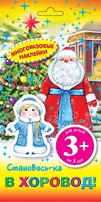 Купить Становись-ка в хоровод! Многоразовые наклейки — Фото №1